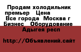 Продам холодильник премьер › Цена ­ 28 000 - Все города, Москва г. Бизнес » Оборудование   . Адыгея респ.